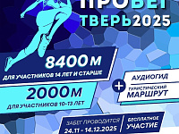 Для участников онлайн-забега «ПРОбегТверь2025»  разработан аудиогид, посвященный Дню освобождения Калинина